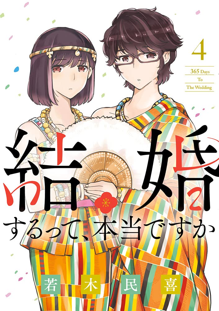 Amazon.co.jp: 結婚するって、本当ですか: 365 Days To The Wedding (4